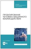 Игнатьев А. В. "Проектирование человеко-машинного взаимодействия"