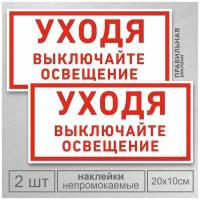 Наклейка 2 шт. «Уходя - выключайте свет / Берегите электричество» Ламинированные, 20х10 см