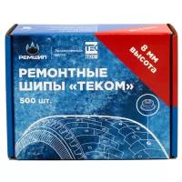 Шипы ремонтные, Теком, 8 мм, 12-8-2ТР, фасовка 500 шт