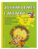 Занимаемся с мамой: для детей 3-4 лет, Смирнова Е. В