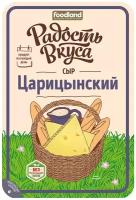 Сыр Радость Вкуса Царицынский полутвердый 45%