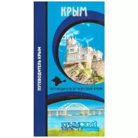Путеводитель Крым