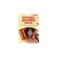 Издательство Феникс Доренский А. Эстрадно-джазовые пьесы для баяна и аккордеона 2-4 классы ДМШ