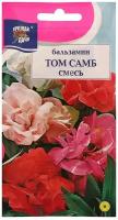 Семена цветов Цв Бальзамин "Том Самб", Смесь,0,2 гр