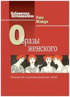 Образы женского. Клинический и психопатологический подход