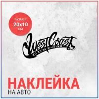 Наклейка на авто 20х10 West Coast Customs