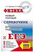 Пурышева Н.С., Ратбиль Е.Э. "ЕГЭ. Физика. Новый полный справочник для подготовки к ЕГЭ"