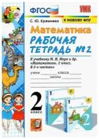 Кремнева Рабочая Тетрадь по математике 2 кл. (в 2-х частях). Часть 2. УМК Моро