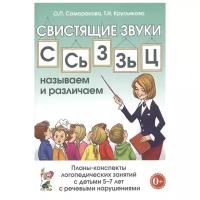 Саморокова О.П., Кругликова Т.Н. "Свистящие звуки "С", "Сь", "З", "Зь", "Ц". Планы-конспекты логопедических занятий с детьми 5-7 лет с речевыми нарушениями"