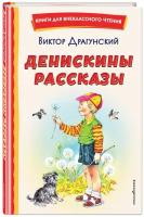 Драгунский В. Ю. Денискины рассказы (ил. В. Канивца)