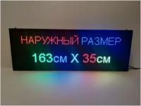 Бегущая строка полноцветная интерьерная (Р5 RGB SMD) 163Х35см. Светодиодный led экран, информационное электронное табло, монитор, дисплей