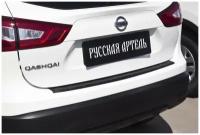 Накладка на задний бампер Nissan Qashqai 2014 - 2017 г