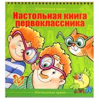 "Настольная книга первоклассника"