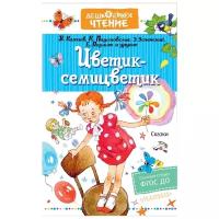 Катаев В. П., Паустовский К. Г., Успенский Э. Н., Пермяк Е. А. "Цветик-семицветик. Сказки"