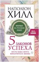 Пять законов успеха. Пусть ваша мечта воплотится в жизнь! (Хилл Н.)