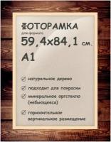 Фоторамка 59.4х84.1 см. (А1), деревянный багет 24мм