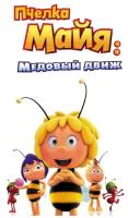 Пчелка Майя: Медовый движ (DVD)