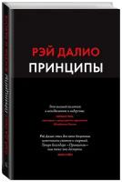 Рэй Далио "Принципы. Жизнь и работа"