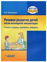 Речевое развитие детей после кохлеарной имплантации. "Учимся слушать, понимать, говорить": учебное пособие