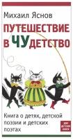 Путешествие в Чудетство. Книга о детях, детской поэзии и детских поэтах