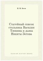 Статейный список стольника Василия Тяпкина и дьяка Никиты Зотова