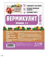 Вермикулит "Рецепты Дедушки Никиты" фр 3-5, 3л