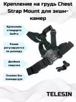 Крепление камеры на грудь Telesin Chest Strap Mount