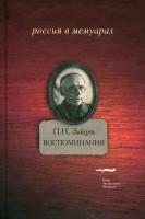 Воспоминания | Зайцев Петр Никанорович