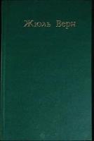 Книга "Собрание сочинений (том1)" 1956 Ж. Верн Ленинград Твёрдая обл. 480 с. Без илл