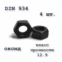 Высокопрочная гайка М4, DIN 934 / ГОСТ 5927-70, оксид, класс прочности 10, чёрная, шестигранная