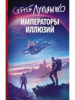 Императоры иллюзий