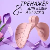 Тренажер для ног и ягодиц, Тренажер для тренировки мышц тазового дна и бёдер, экспандер фитнес, розовый