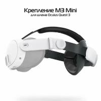 Регулируемое крепление M3 mini для шлема Oculus Quest 3