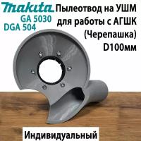 Пылеотвод на УШМ Makita DGA 504 и GA 5030 для работы с АГШК 100мм