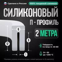 Силиконовый П-образный профиль/уплотнитель белый, 2 метра