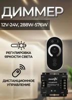 Диммер для светодиодной ленты 24A (12V-24V, 288W-576W) сенсорный TOUCH с ПДУ