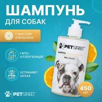 Шампунь для собак гипоаллергенный PETSTREET с маслом апельсина, 450 мл