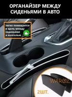 Автомобильный органайзер для сидений универсальный. Органайзер между сиденьями авто. 2шт в комплекте