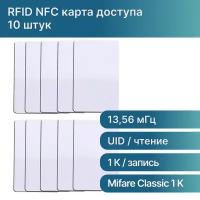 10 шт. Пластиковая RFID NFC перезаписываемая ключ-карта доступа Mifare Classic 1K ISO Card 13,56 МГц, перезаписываемая