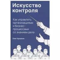 Крышкин О. Искусство контроля: Как управлять организациями и бизнес-процессами со знанием дела (тв.)