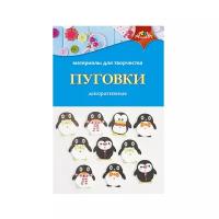 Пуговицы.Набор.апплика.Пингвины.10шт.п/бл. (С3765-05)