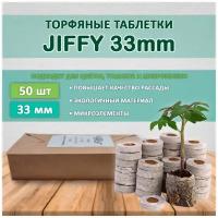 Торфяные таблетки Jiffy 33мм (50 штук)