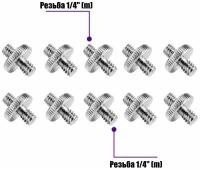 Резьбовой переходник 1/4"(M) - 1/4"(M) для штативов и микрофонных стоек, в комплекте 10 шт