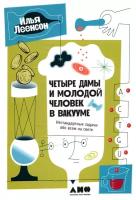 Четыре дамы и молодой человек в вакууме: Нестандартные задачи обо всем на свете