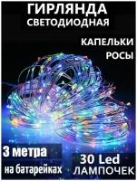 Гирлянда светодиодная нить на проволоке, 3 м "Капельки Росы", 30 LED, разноцветная, на батарейках