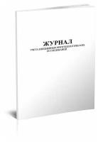 Журнал учета ежедневных рентгенологических исследований, 60 стр, 1 журнал, А4 - ЦентрМаг