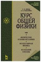 Фриш С. Э. "Курс общей физики. В 3-х тт. Т.1. Физические основы механики. Молекулярная физика. Колебания и волны"