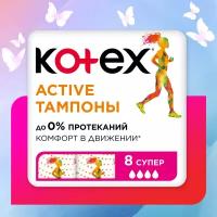 Тампоны Kotex Active Супер, 8шт