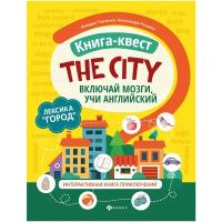 Танченко Клавдия "The city. Лексика "Город". Включай мозги, учи английский. Книга-квест. Интерактивная книга приключений"