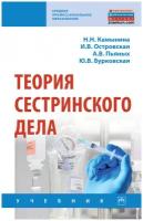 Теория сестринского дела. Учебник | Островская Ирина Владимировна